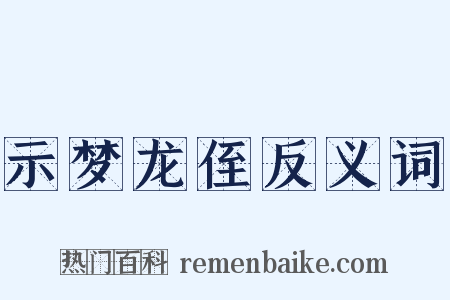 示梦龙侄反义词是什么意思的图片